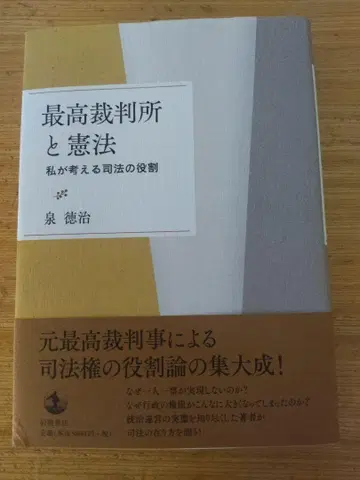 최고재판소와 헌법 내가 생각하는 사법의 역할