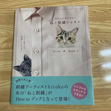 나도 할 수 있어! 고양이 자수 레슨 시바타 리메 hiroko