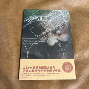 아메리칸 코믹스 일본어판 [ 배트맨: 아캄 어사일럼 완전판 ]
