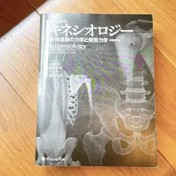 오티스의 키네시올로지 신체 운동의 역학과 병태 역학