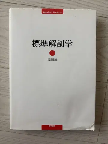 표준 해부학 사카이 타츠오 저 의학서원