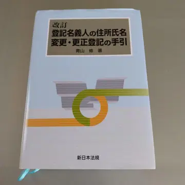 등기명의인의 주소 성명 변경 및 경정 등기 실무