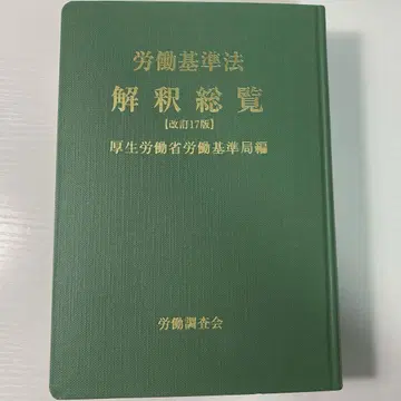 노동 기준법 해석 총람 개정 17판