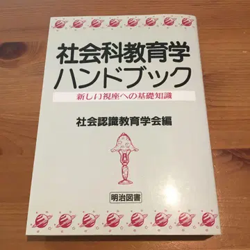 사회과 교육학 핸드북 : 새로운 시좌에 대한 기초 지식