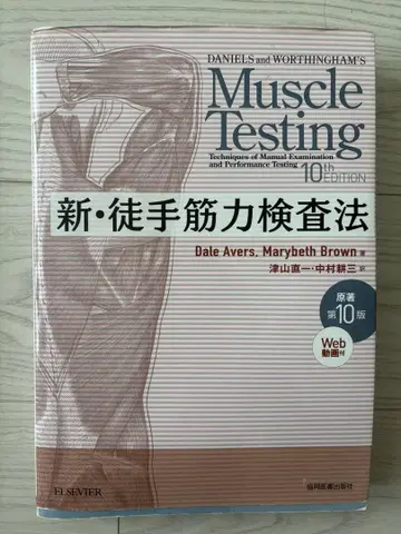 Muscle Testing 신 수기 근력 검사법 제10판