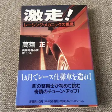 격주! 레이싱 메카닉의 도전 코사이 타다시 쇼덴샤