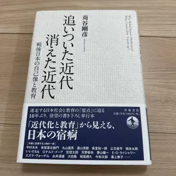 따라잡힌 근대 사라진 근대 전후 일본의 자기 인식과 교육