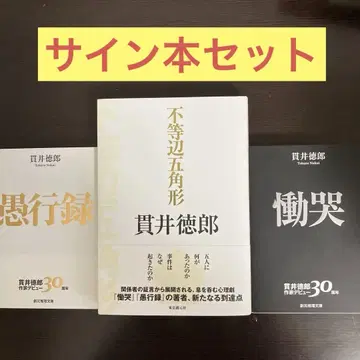 타카이 토쿠로 부등변오각형, 통곡, 우행록 사인 세트
