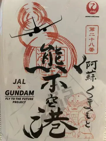 JAL GUNDAM 아소 구마모토 공항 건담 미쇼인