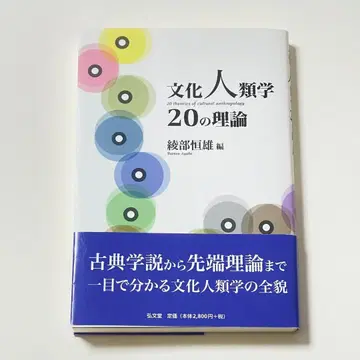문화인류학 20의 이론 아야베 쓰네오 편
