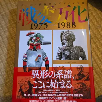 슈퍼 전대 괴인 디자인 대감 센헨반카 1975-1988