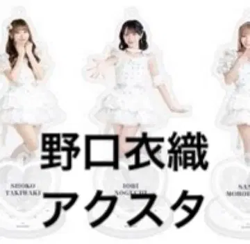 =LOVE 이코러브 아크릴 스탠드 노구치 이오리 아레나 투어 의상