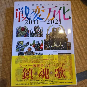 슈퍼 전대 괴인 디자인 대감 센헨반카 2011-2021