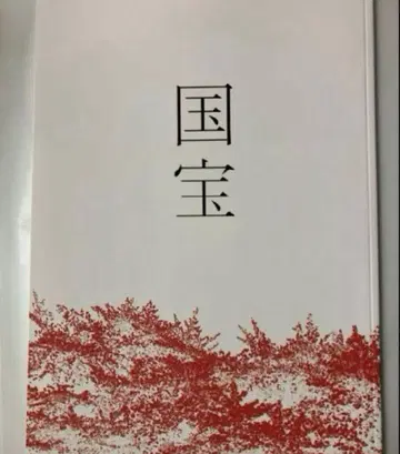 영화 국보 팜플렛 새상품 미개봉 요시자와 료 요코하마 류세이