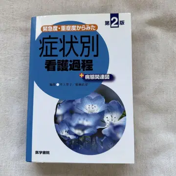 증상별 간호 과정 제2판