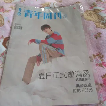 베이징 청년 주간 쉬밍하오 민하오 잡지