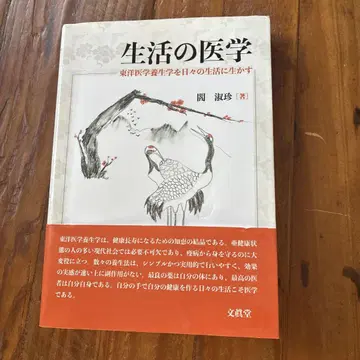 생활의 의학 동양 의학 양생학을 일상생활에 활용하기