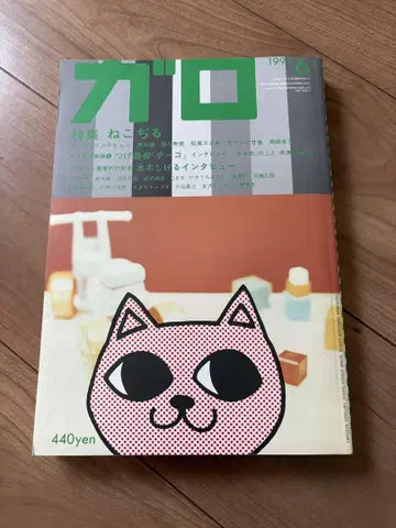 월간 가로 1992년 6월호 특집 네코지루