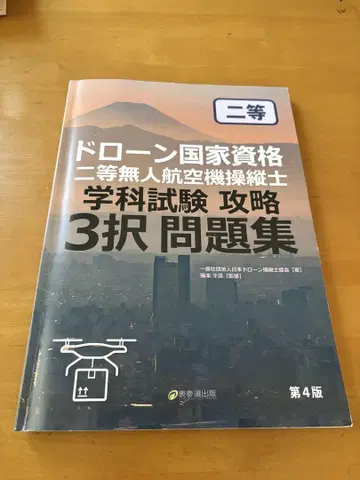 드론 국가 자격 2등 무인 항공기 조종사 문제집 제4판
