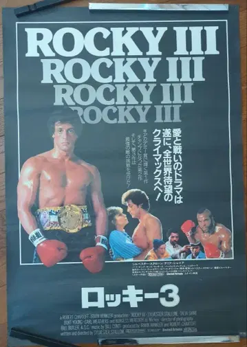 1980년대 영화 포스터 록키 3