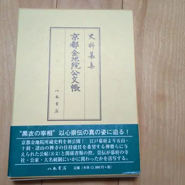 사료찬집 고기록편 147 교토 금지인공문장