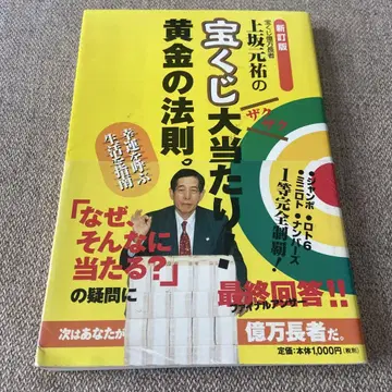 우에사카 모토스케의 복권 대박! 황금의 법칙.