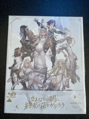안녕의 아침에 약속의 꽃을 장식하다 특장판 Blu-ray