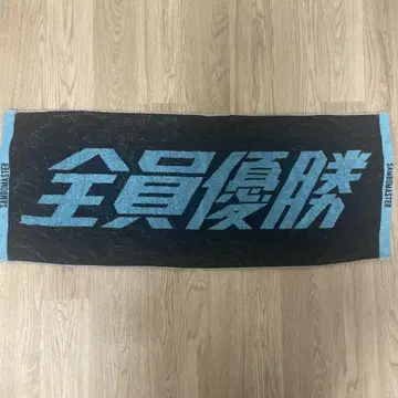 산보마스터 전원 우승 타월
