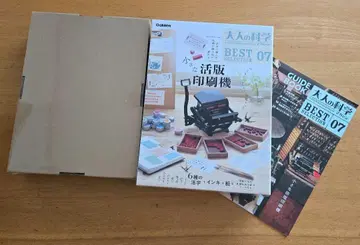 어른의 과학 매거진 BESTSELECTION07 작은 활판 인쇄기