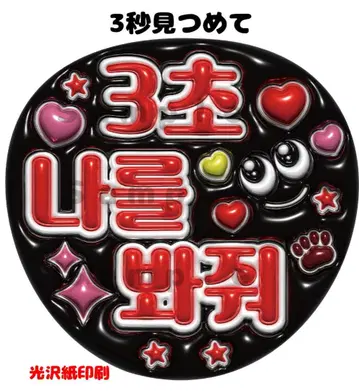 통통한 느낌 부채 글자 3초간 바라봐줘 팬서비스 멘트 한글 B