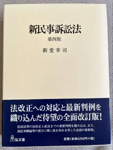 신민사소송법 제4판 신도 고지