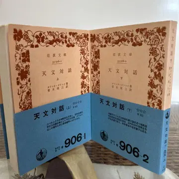 [갈릴레오 갈릴레이] 천문 대화 상하 이와나미 문고