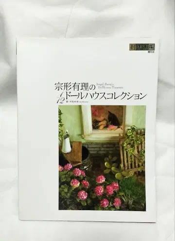 무네카타 유리노 1/12 인형의 집 컬렉션 창작 시장 증간 마리아 서점