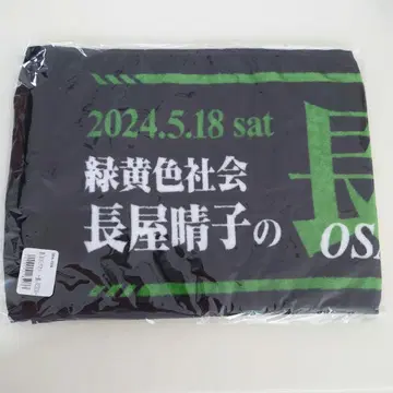 나가야 하루코 롱 LIVE 타월 녹황색사회