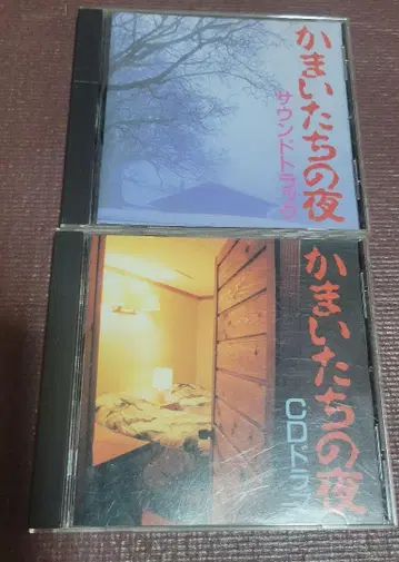카마이타치의 밤 사운드 트랙 CD 드라마 CD