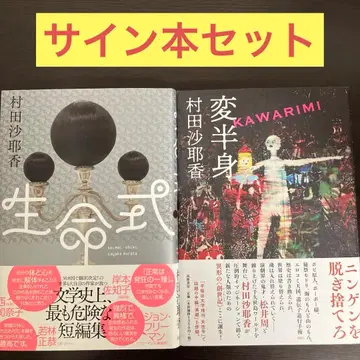 카와리미, 세이메이시키 사인본 세트