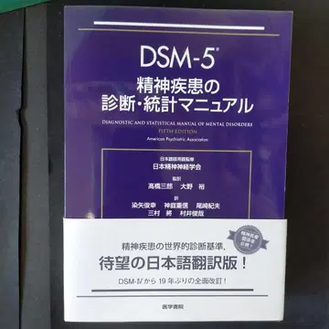 DSM-5 정신질환의 진단 통계 편람