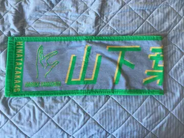 야마시타 하루카 시카타 마플러 타월 히나타자카46