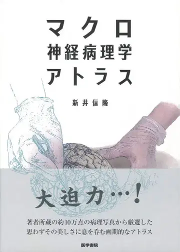 거시 신경 병리학 아틀라스