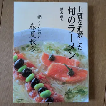 고급을 추구한 제철 라멘