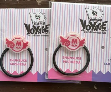 나니와단시 BON BON VOYAGE 머리끈 미치에다 슌스케 2개 세트
