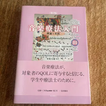 음악 치료 입문 3 이론과 실제