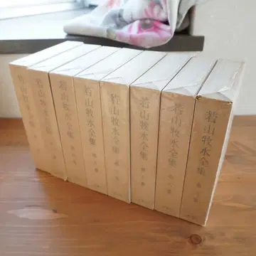 와카야마 보쿠스이 전집 제1권 제3~9권 8책