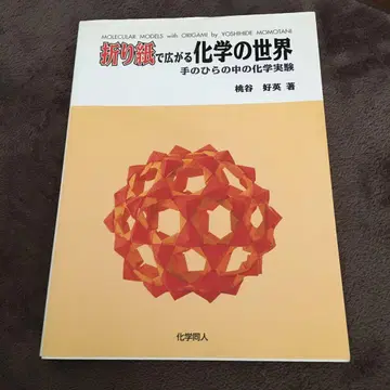 종이접기로 펼쳐지는 화학의 세계 손바닥 안의 화학 실험