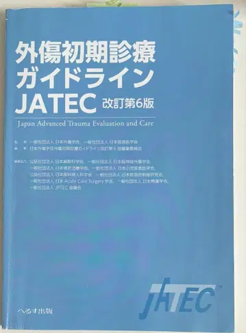 외상 초기 진료 가이드라인 JATEC 개정 제6판