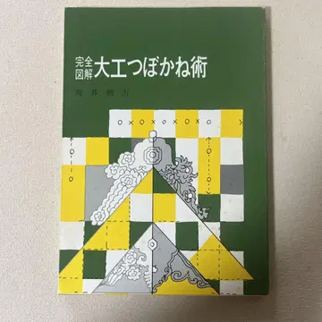 완전 도해 목수 츠보카네 술법