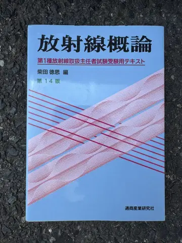 방사선 개론 제14판