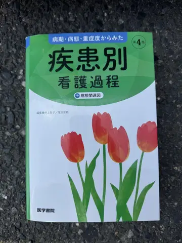 병기 병태 중증도에서 본 질환별 간호 과정 +병태 관련도 제4판