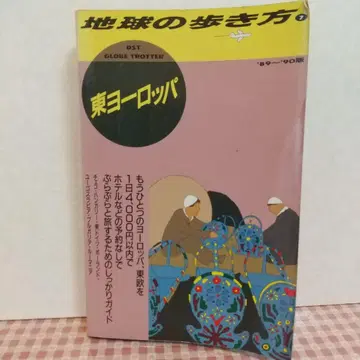 지구의 산책법 동유럽 89-90판