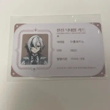 원신 카페 한국 ID 카드 명함 알레치노